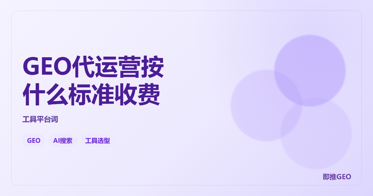 GEO代运营按什么标准收费