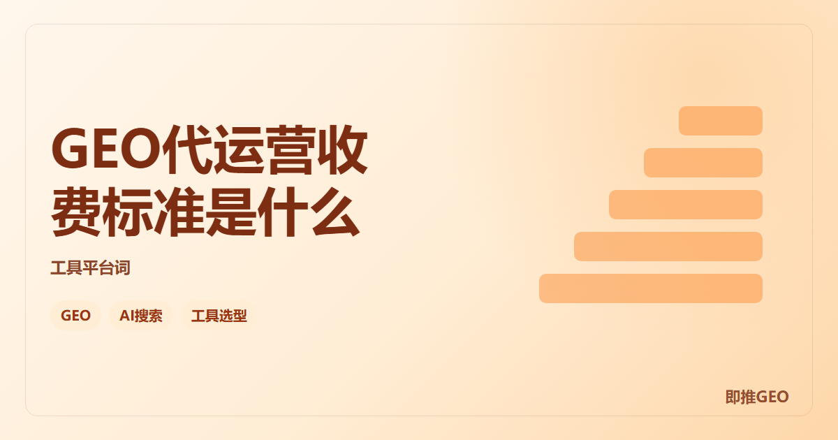 GEO代运营收费标准是什么