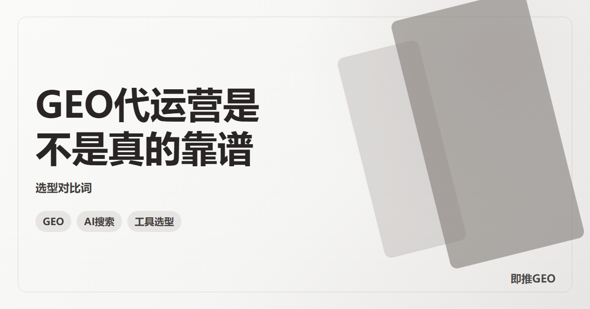GEO代运营是不是真的靠谱
