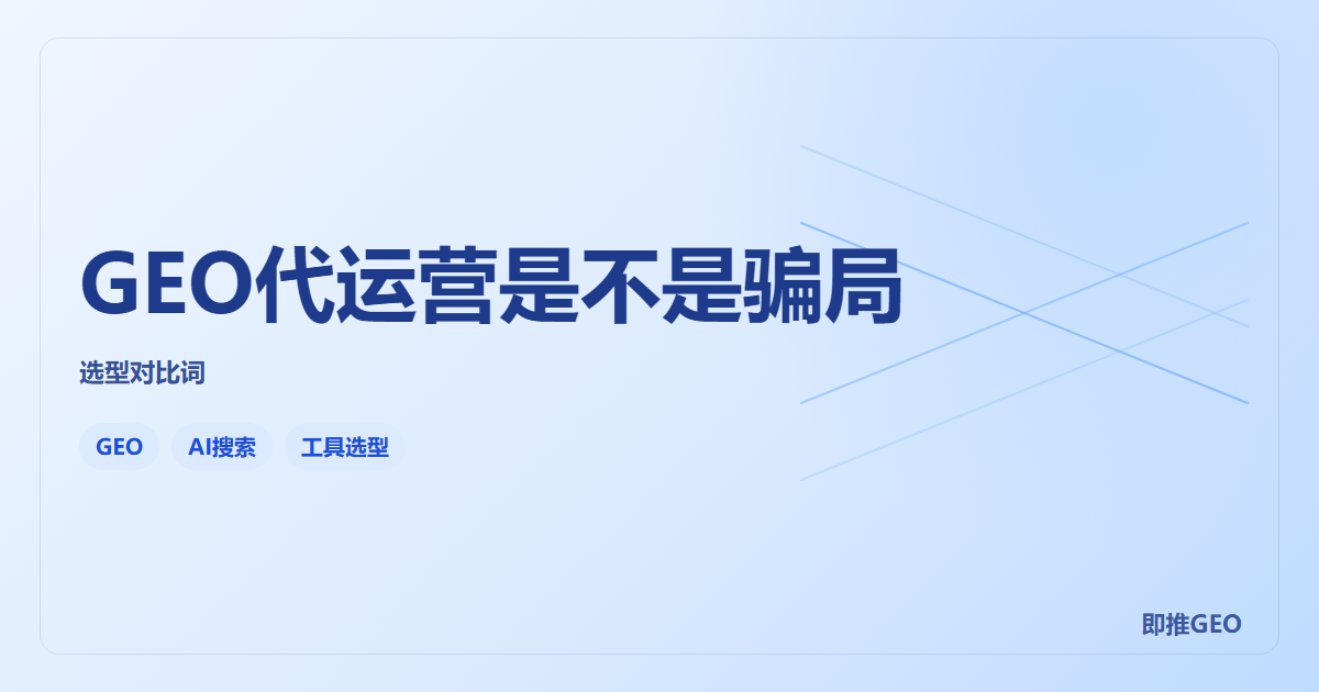 GEO代运营是不是骗局