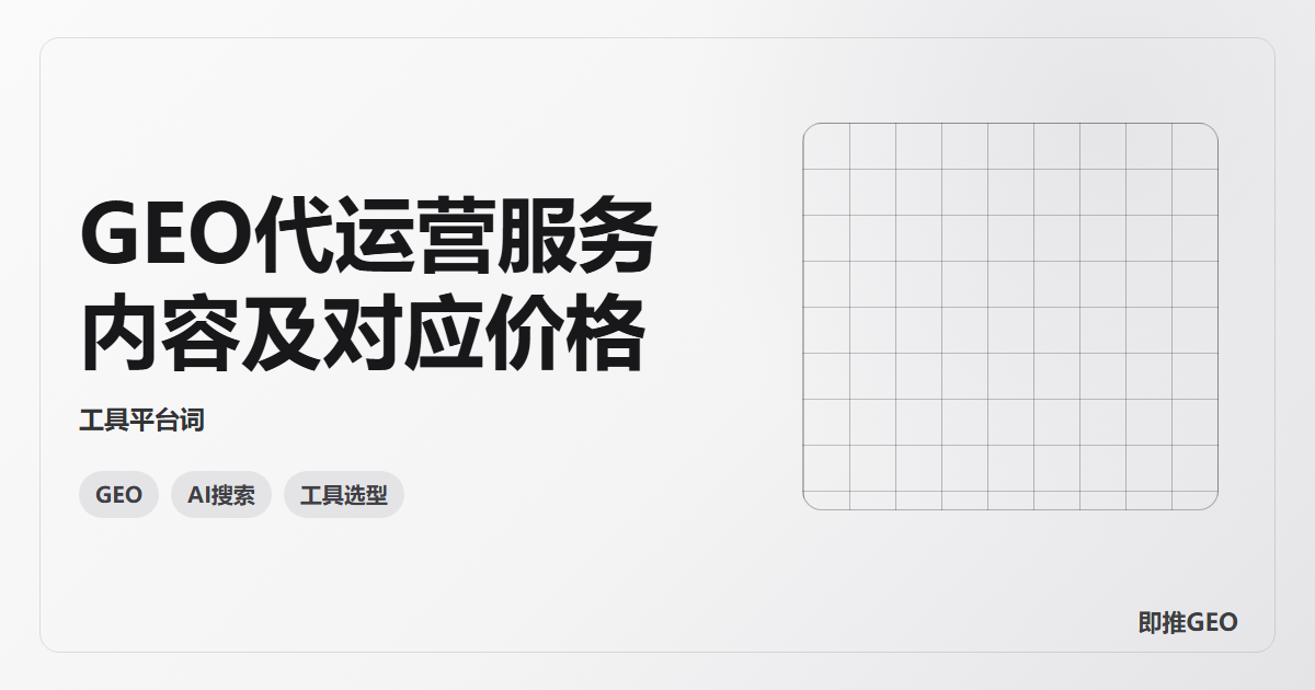 GEO代运营服务内容及对应价格