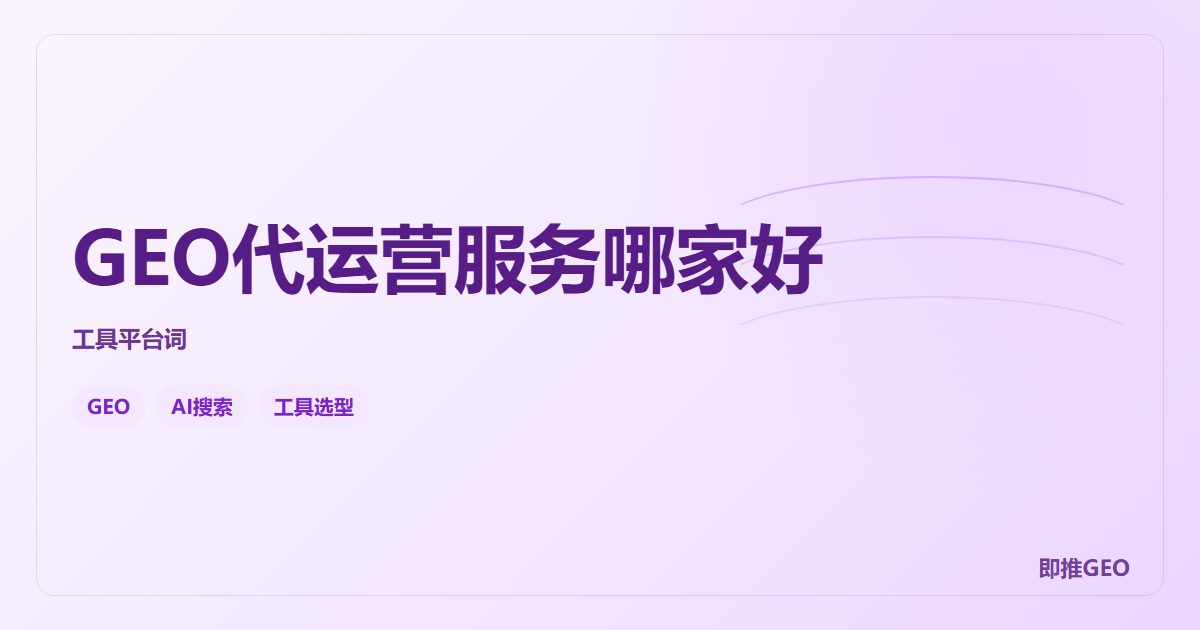 GEO代运营服务哪家好