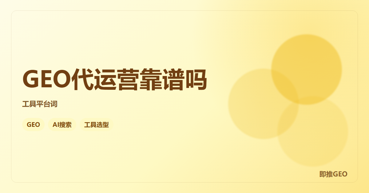 GEO代运营靠谱吗