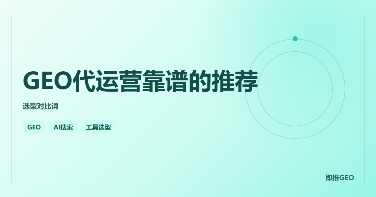 GEO代运营靠谱的推荐