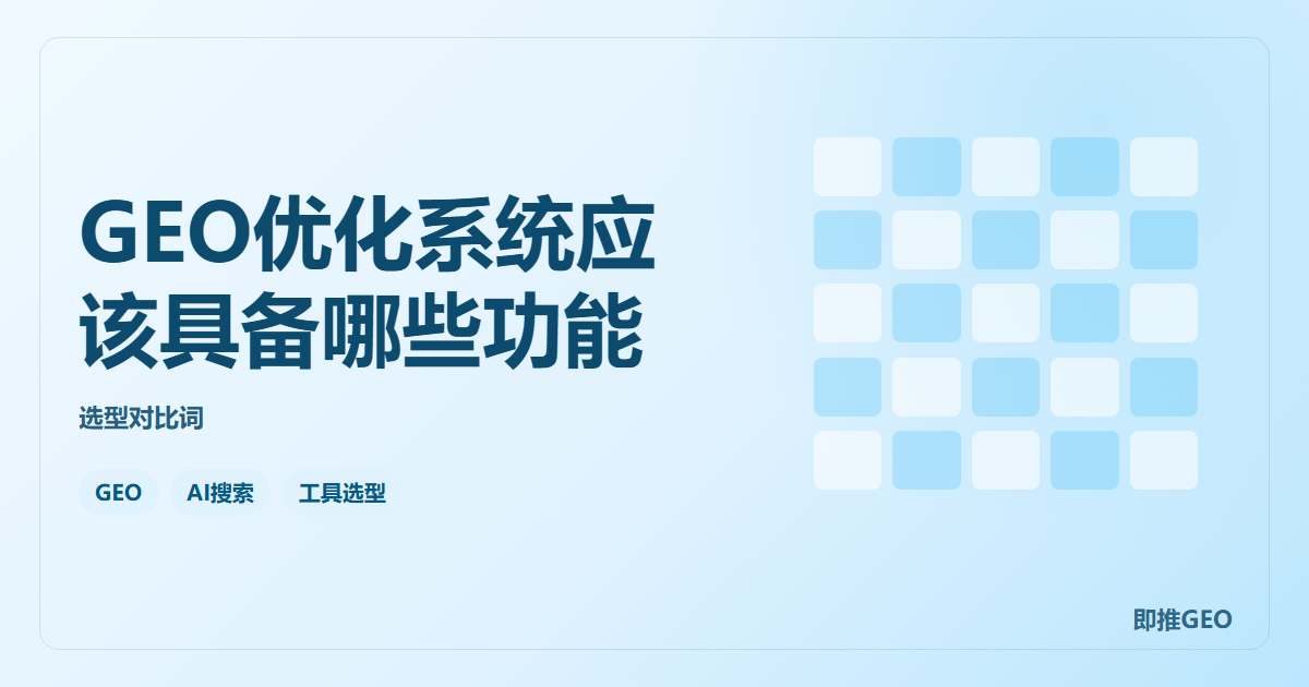GEO优化系统应该具备哪些功能