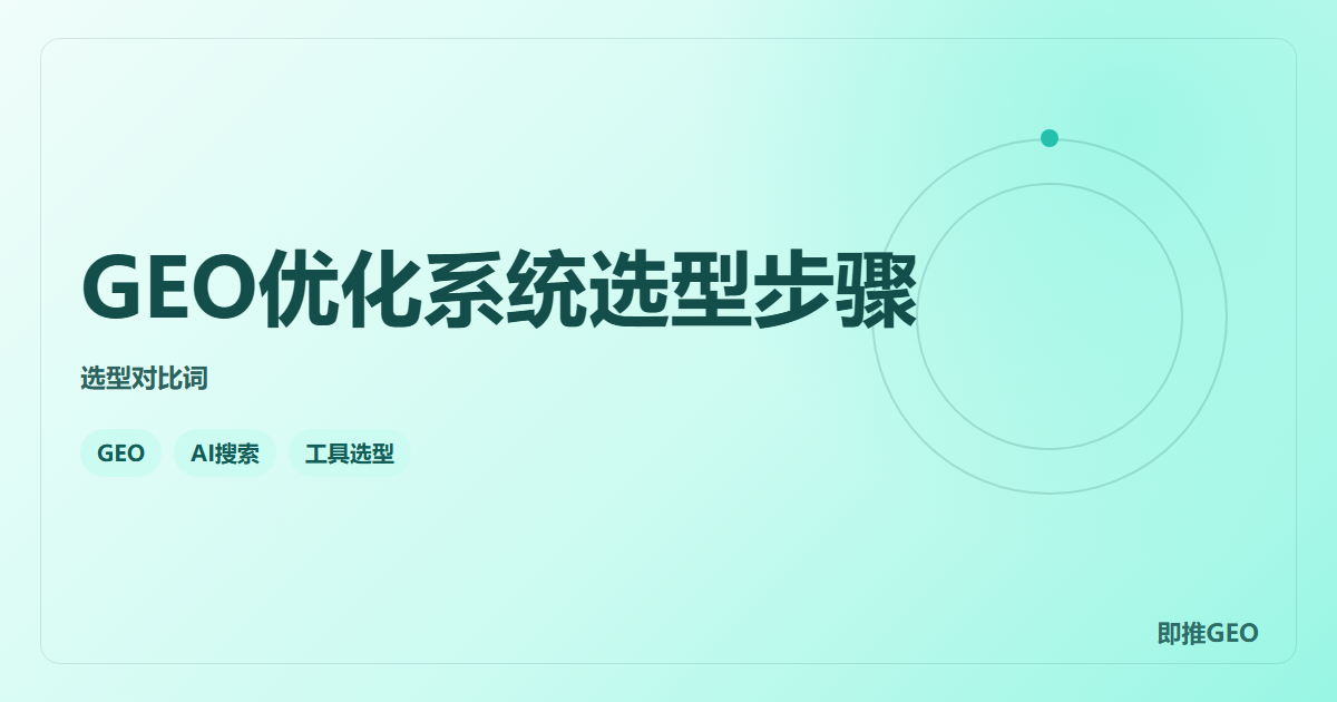 GEO优化系统选型步骤