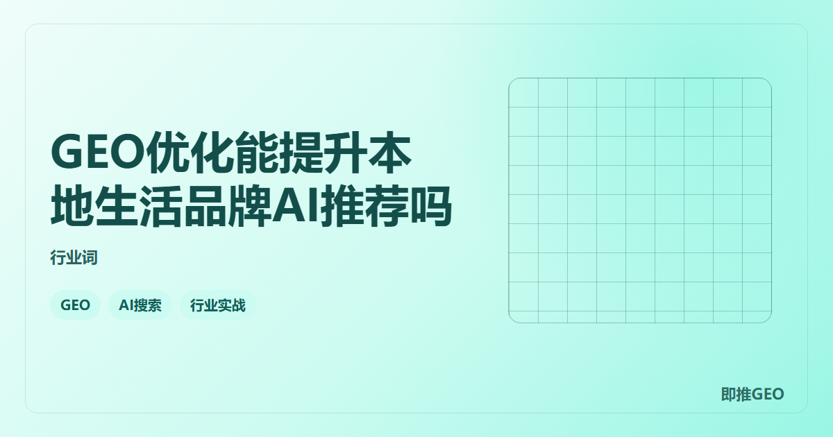 GEO优化能提升本地生活品牌AI推荐吗