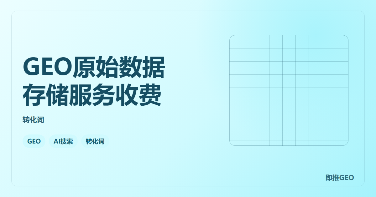 GEO原始数据存储服务收费