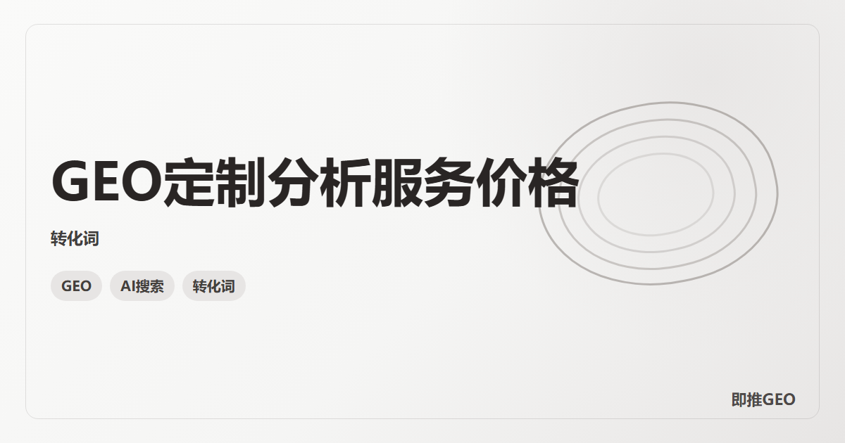 GEO定制分析服务价格