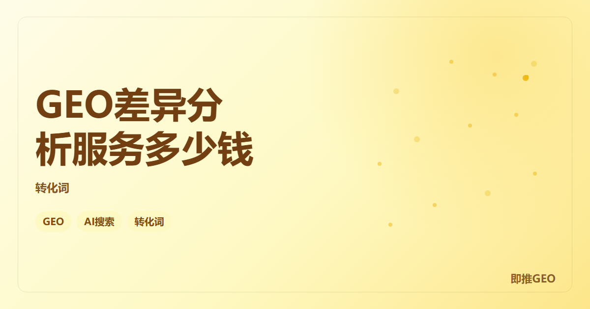 GEO差异分析服务多少钱