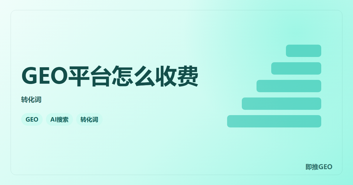 GEO平台怎么收费