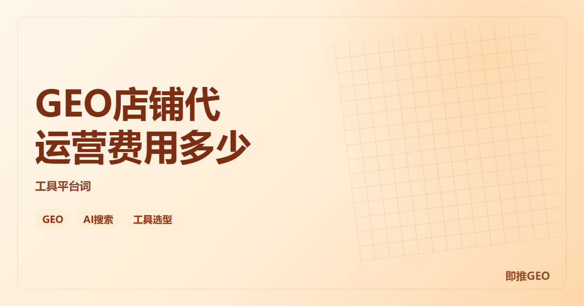 GEO店铺代运营费用多少