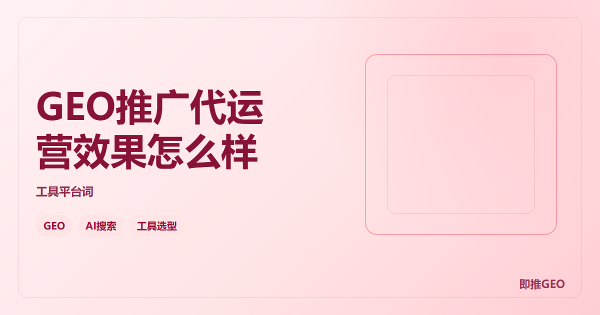 GEO推广代运营效果怎么样