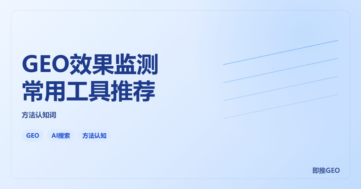 GEO效果监测常用工具推荐