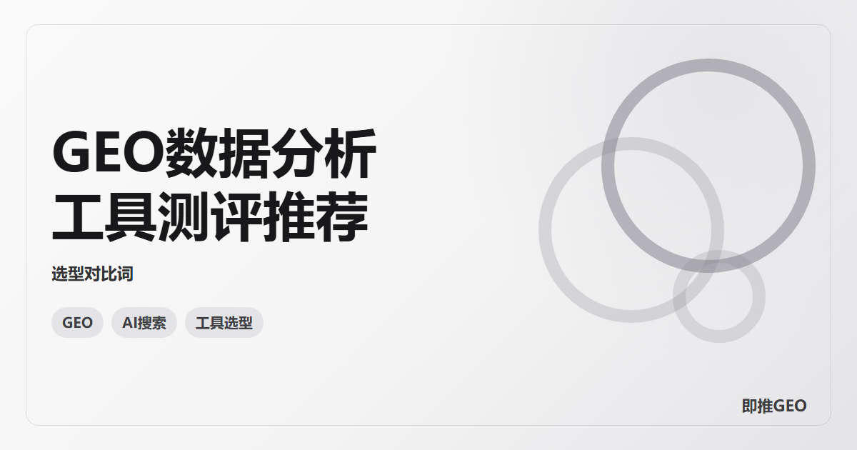 GEO数据分析工具测评推荐