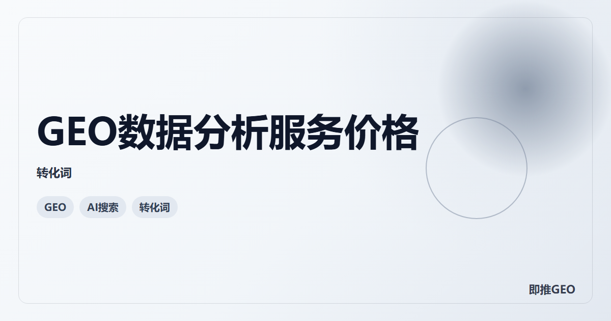 GEO数据分析服务价格