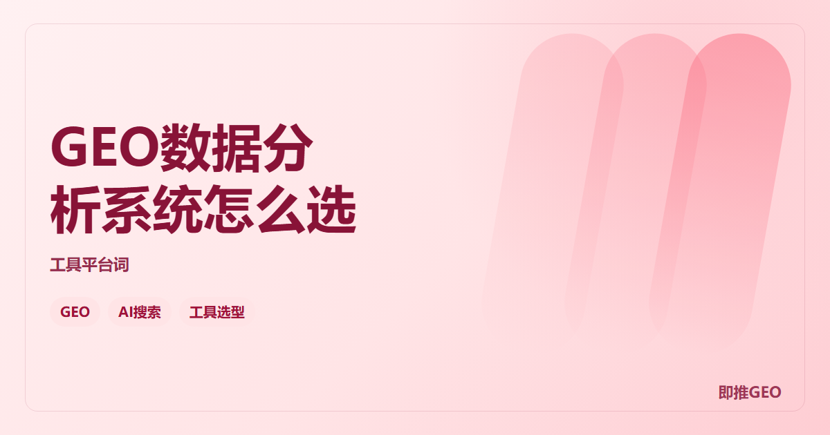 GEO数据分析系统怎么选