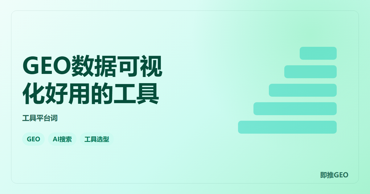 GEO数据可视化好用的工具