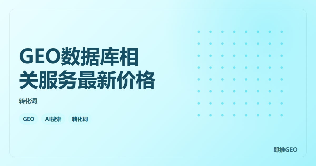 GEO数据库相关服务最新价格