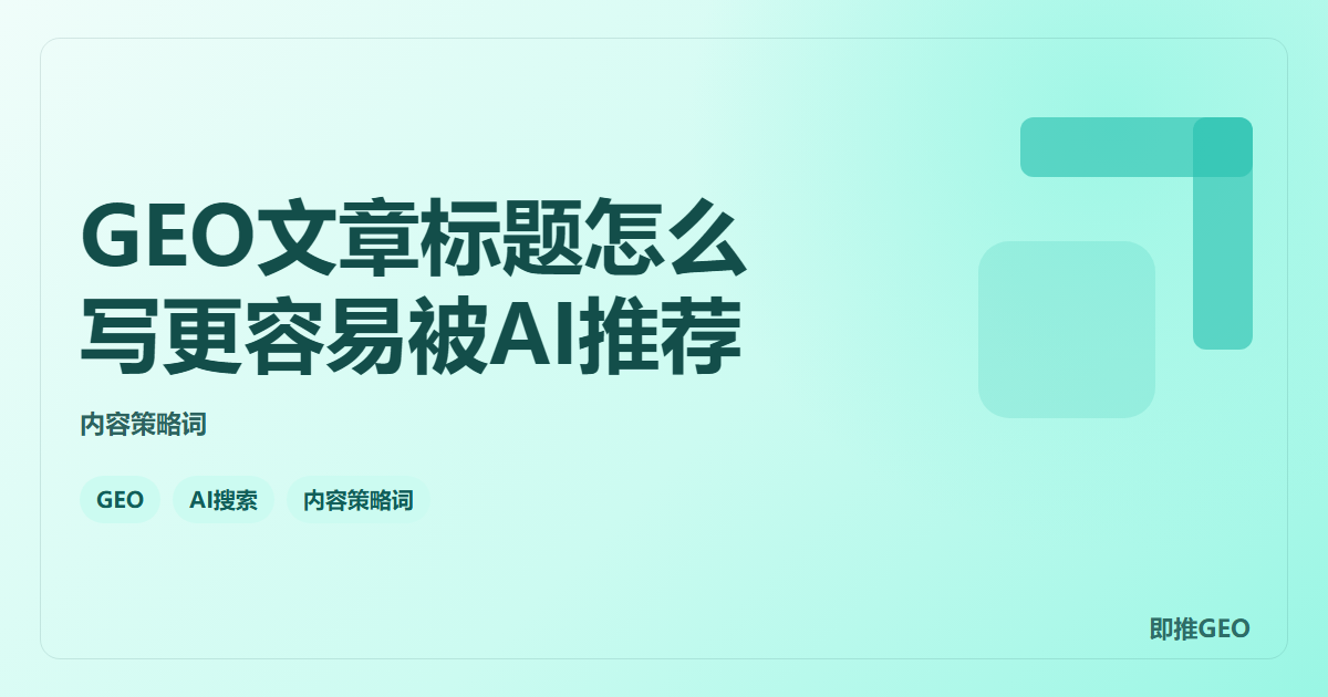 GEO文章标题怎么写更容易被AI推荐