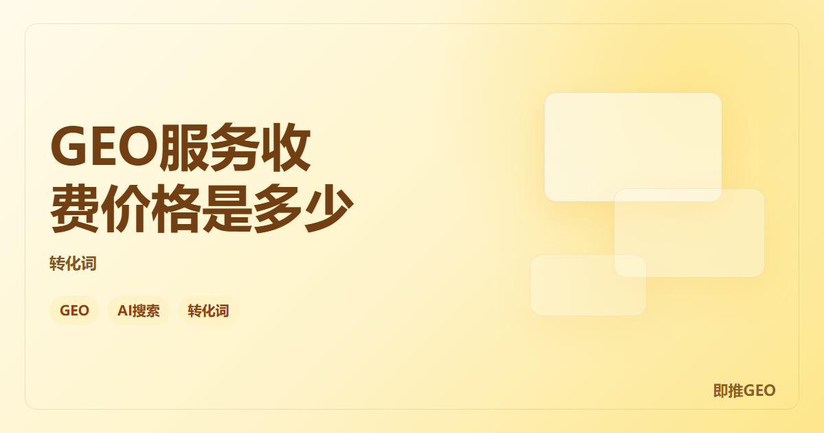 GEO服务收费价格是多少
