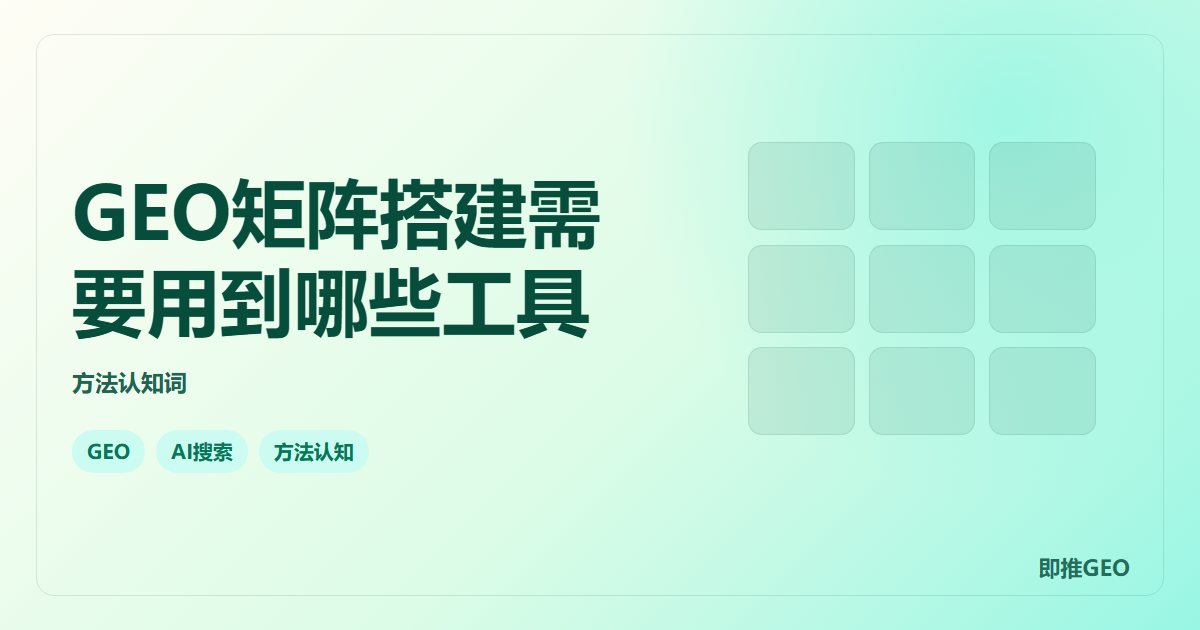 GEO矩阵搭建需要用到哪些工具
