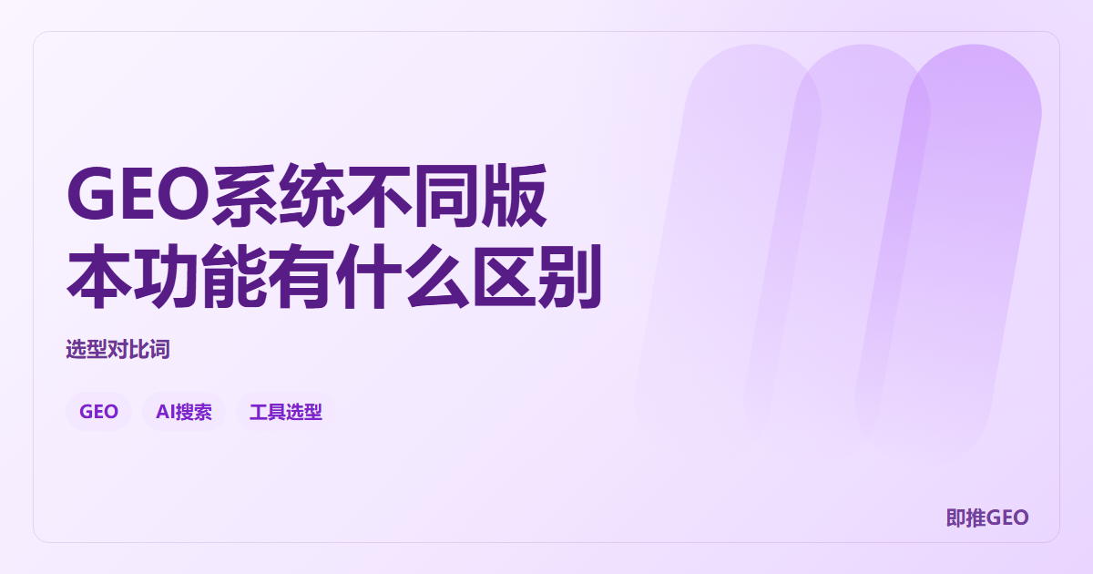 GEO系统不同版本功能有什么区别