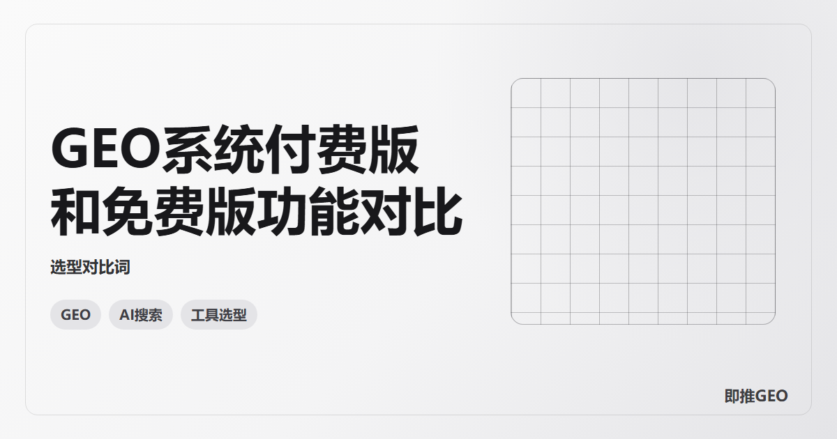 GEO系统付费版和免费版功能对比