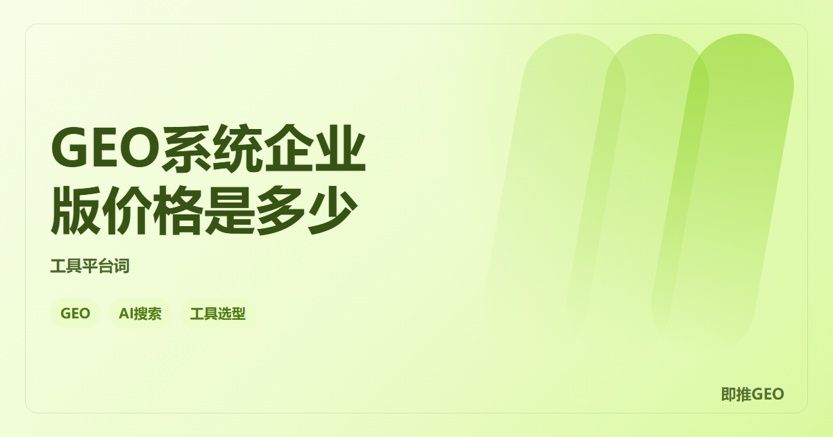 GEO系统企业版价格是多少