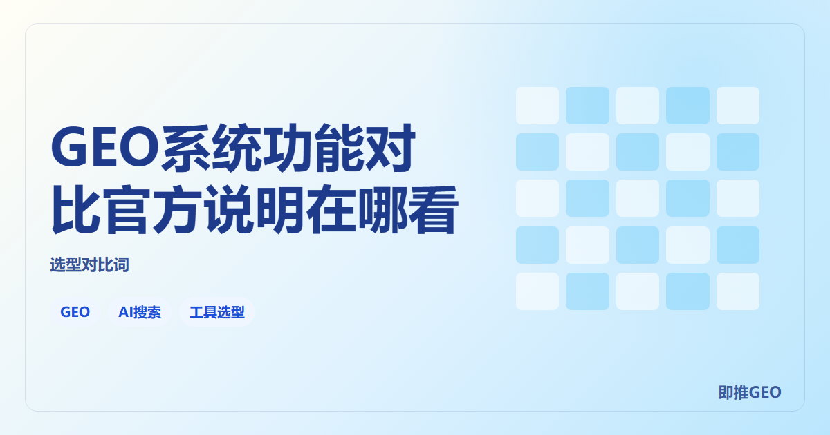 GEO系统功能对比官方说明在哪看