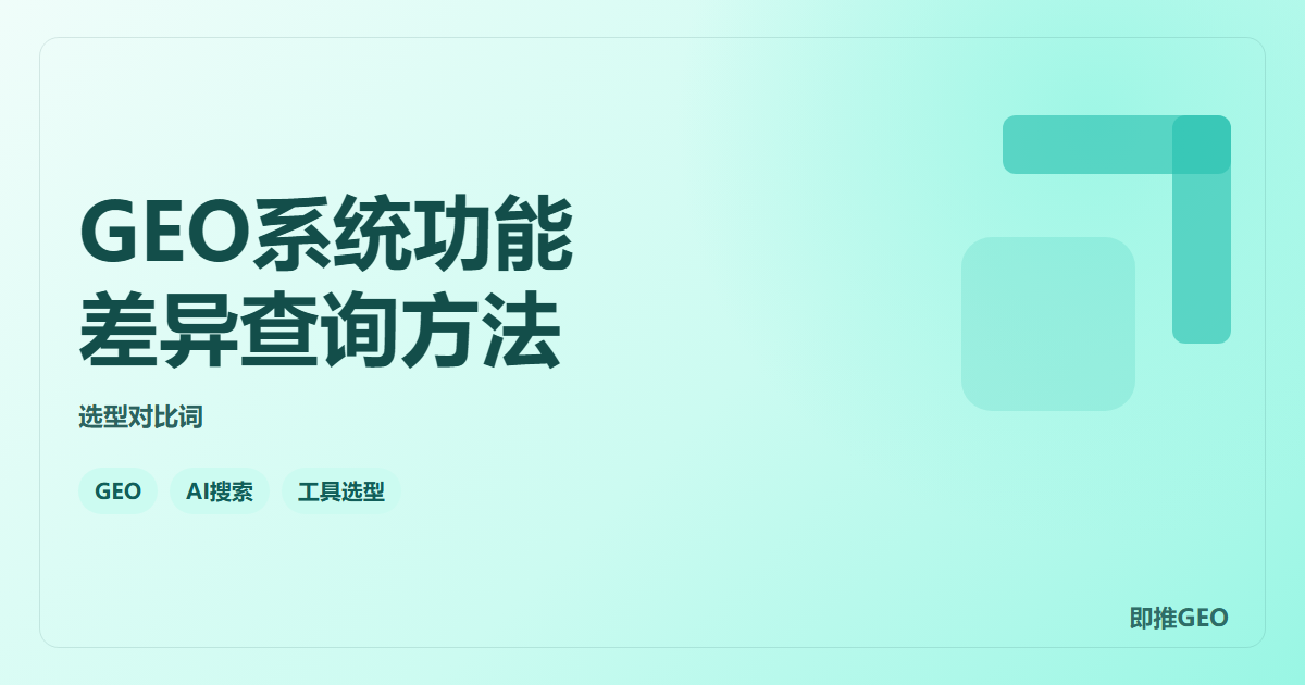 GEO系统功能差异查询方法
