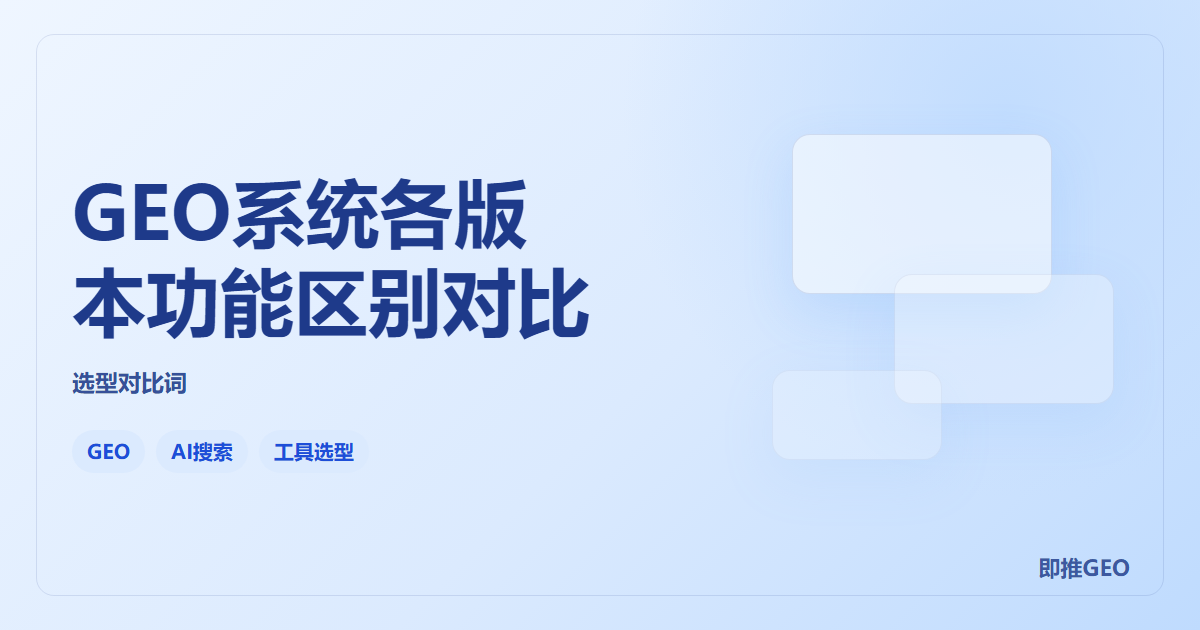 GEO系统各版本功能区别对比