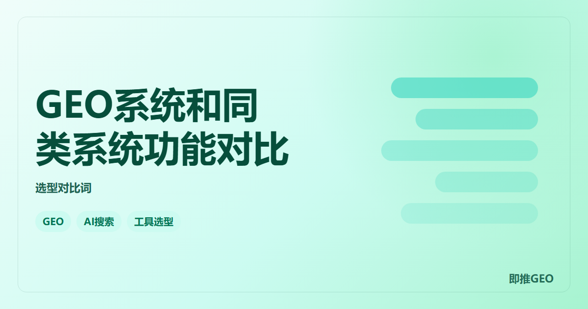 GEO系统和同类系统功能对比