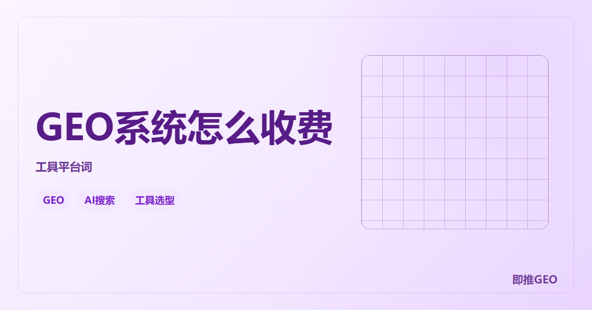 GEO系统怎么收费
