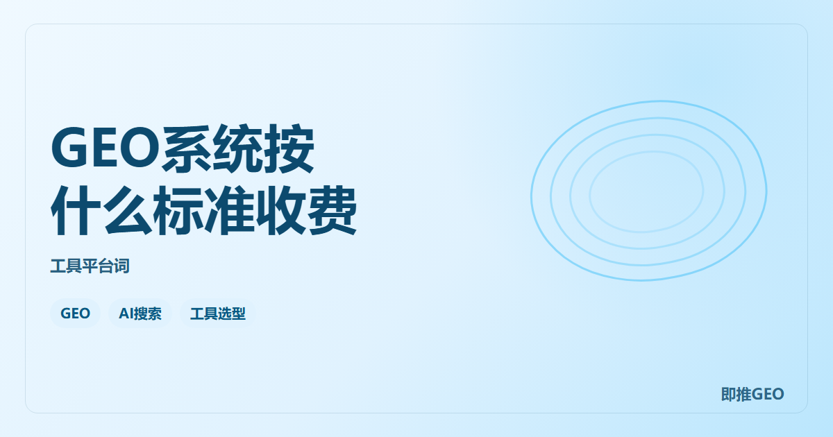 GEO系统按什么标准收费