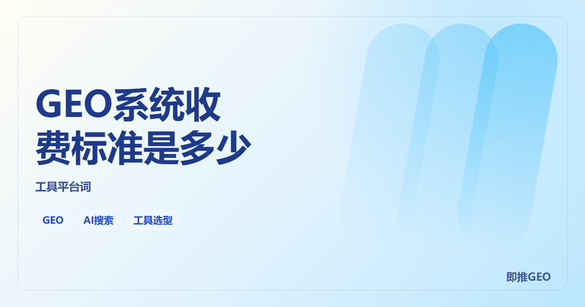 GEO系统收费标准是多少