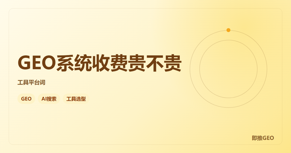 GEO系统收费贵不贵