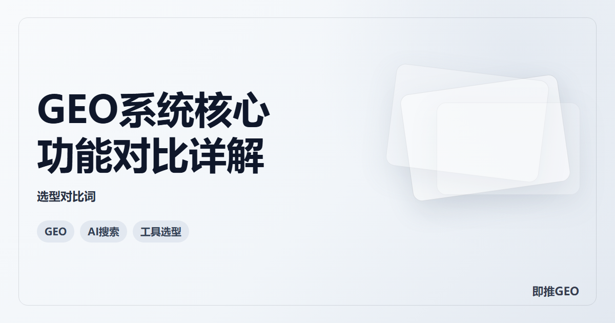 GEO系统核心功能对比详解