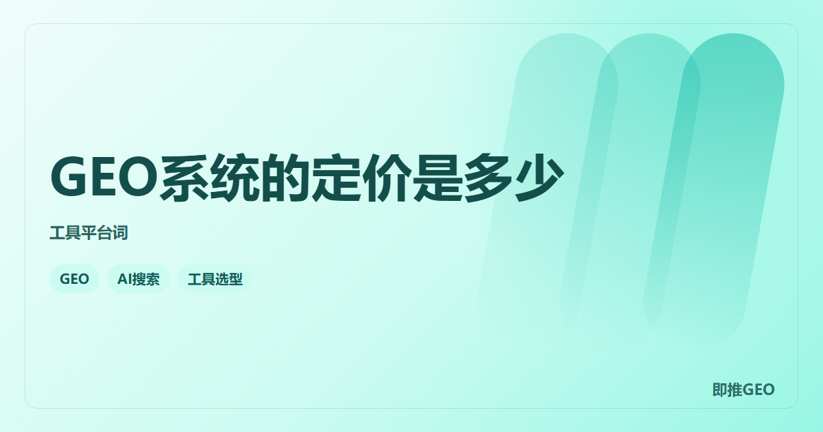 GEO系统的定价是多少