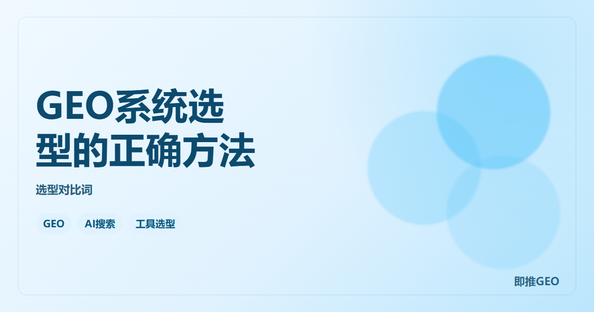 GEO系统选型的正确方法