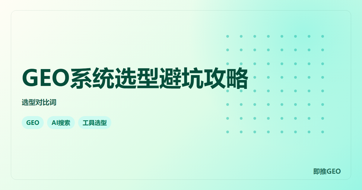GEO系统选型避坑攻略