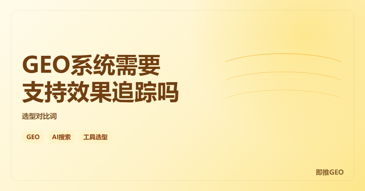 GEO系统需要支持效果追踪吗