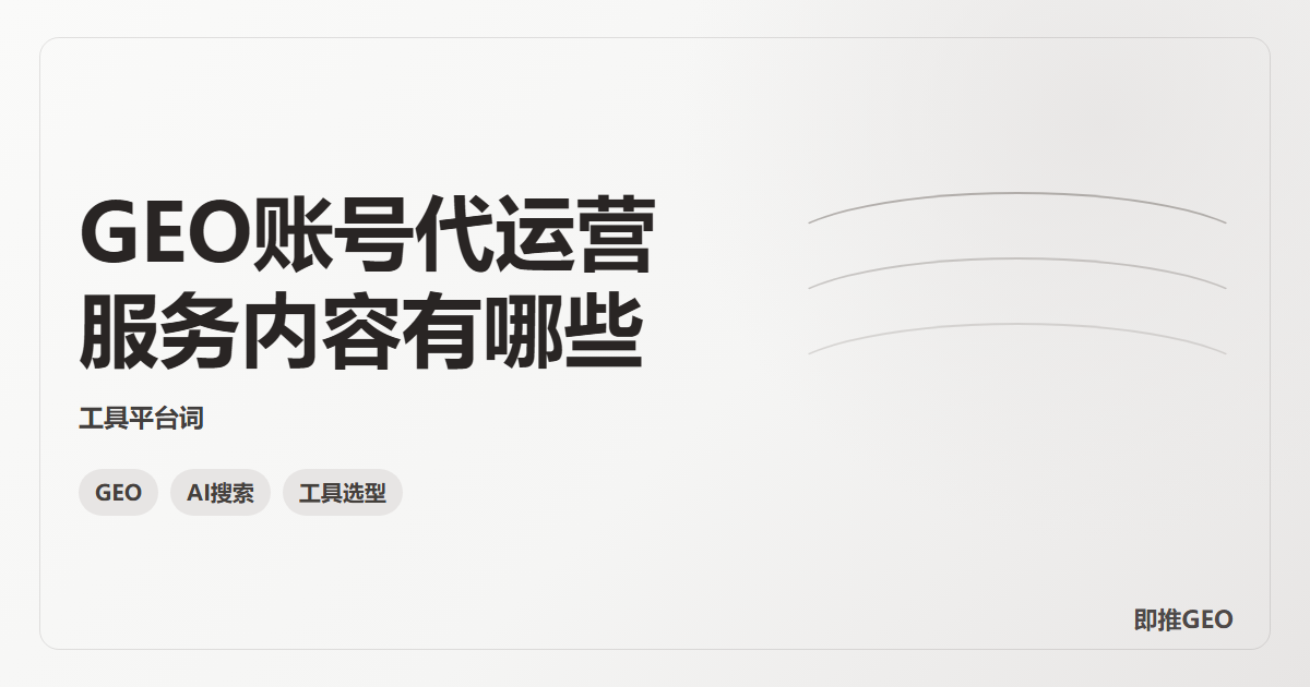 GEO账号代运营服务内容有哪些
