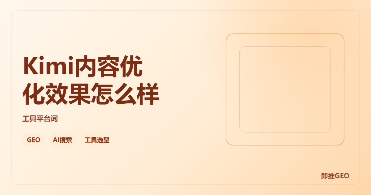 Kimi内容优化效果怎么样