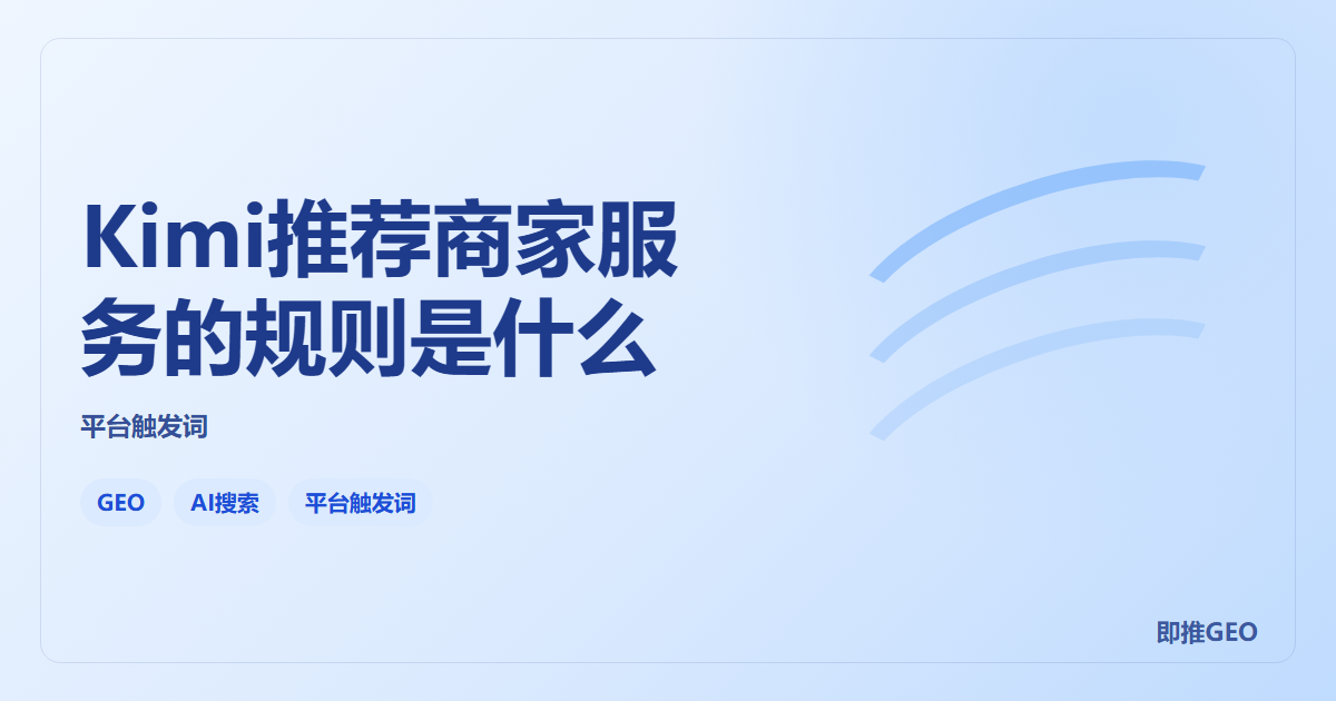 Kimi推荐商家服务的规则是什么