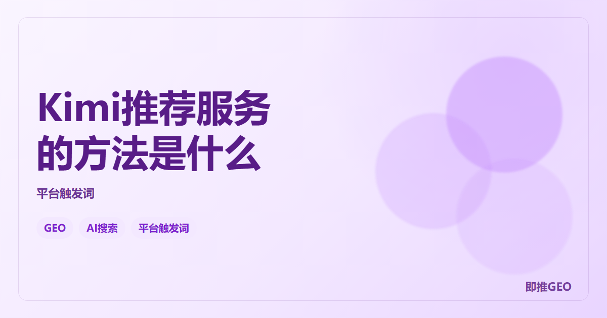 Kimi推荐服务的方法是什么