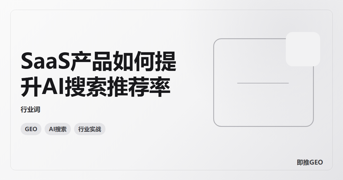 SaaS产品如何提升AI搜索推荐率
