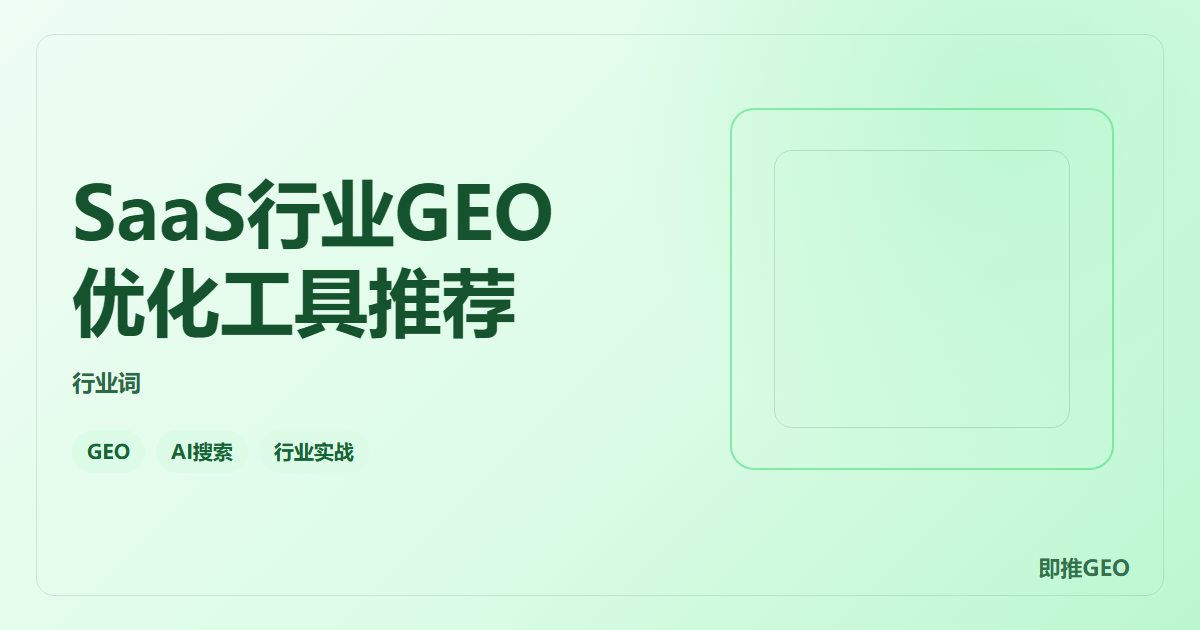 SaaS行业GEO优化工具推荐