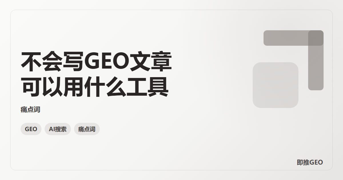 不会写GEO文章可以用什么工具