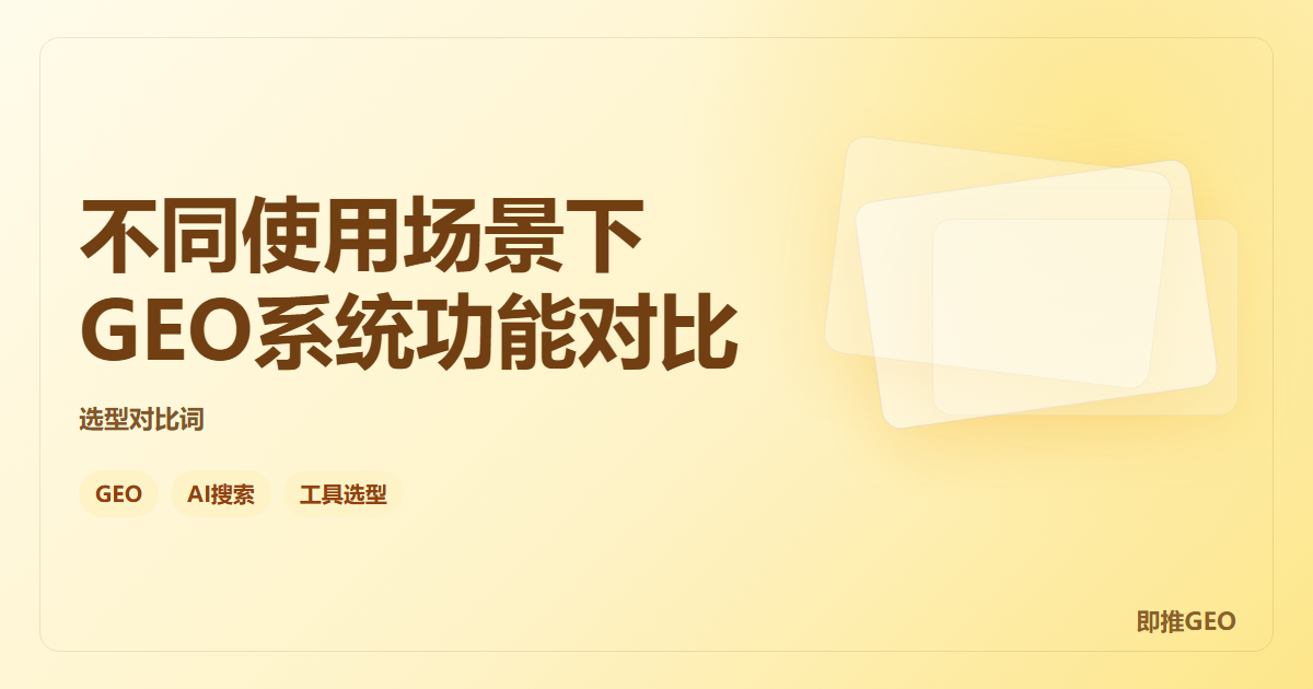不同使用场景下GEO系统功能对比